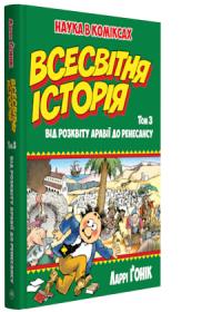Гонік Ларрі Всесвітня історія 978-966-917-305-8