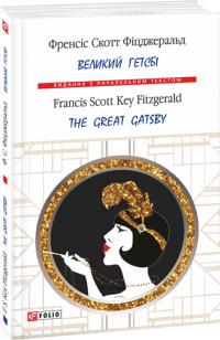 Fitzgerald Scott = Фіцджеральд Скот Великий Гетсбі / The Great Gatsby 978-966-03-7718-9