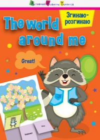 Згинаю-розгинаю. The world around me. З аудіосупроводом 978-617-09-5540-1