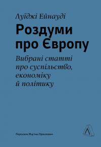 Ейнауді Луїджі Роздуми про Європу. Вибрані статті про суспільство, економіку й політику 978-617-8299-42-2