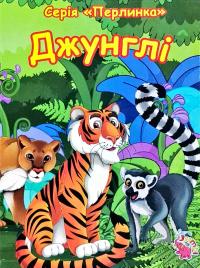 Джунглі
