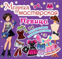  Модная мастерская. Певица 978-966-936-182-0