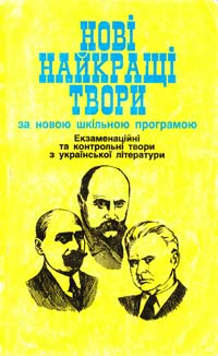 Росінська 0. Нові найкращі твори за новою шкільною програмою. 966-548-224-6