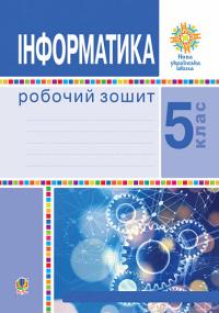  Інформатика : робочий зошит для 5 класу закладів загальної середньої освіти / І.В. Тріщук 2705000012746