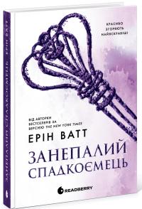 Ватт Ерін Родина Роялів. Занепалий спадкоємець. Книга 4 978-617-09-9004-4