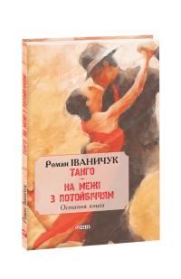 Іваничук Роман Тангo. На межі з потойбіччям: остання книга 978-966-03-8867-3