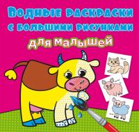  Водные раскраски с большими рисунками для малышей. Домашние животные 978-966-987-925-7