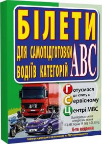 Дерех Зіновій, Заворицький Юрій Білети для самопідготовки водіїв категорій АБС 978-966-498-858-9