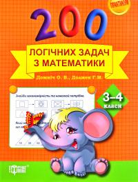 200 логічних задач з математики. 3-4 класи 978-966-939-207-7
