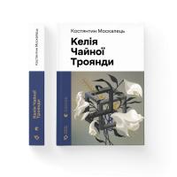 Москалець Костянтин Келія Чайної Троянди 978-966-4483-68-8