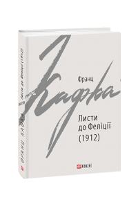 Кафка Франц Листи до Феліції (1912) 978-966-03-9236-6