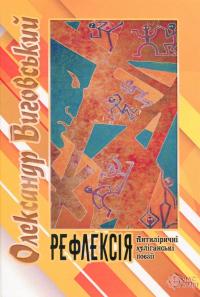 Виговський Олександр Рефлексія. Антиліричні хуліганські поезії 978-617-7477-42-5