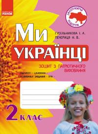 Гусельникова І.В., Печериця Н.В. Захоплююча подорож. Ми – українці. Зошит з патріотичного виховання. 2 клас 