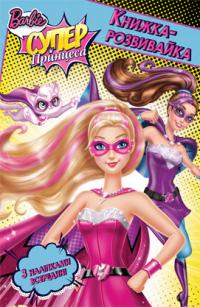  Барбі Супер-принцеса. Книжка-розвивайка 978-617-500-652-8