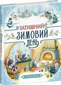 Вілер Елайза Затишний зимовий день 978-617-09-9720-3