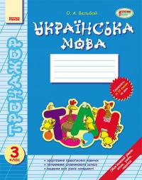 Вельбой О. А. Українська мова. 3 клас. Тренажер 