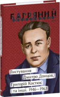 Багряний Іван Листування. Дмитро Донцов, Григорій Костюк та інші. 1946—1964 9786175515181