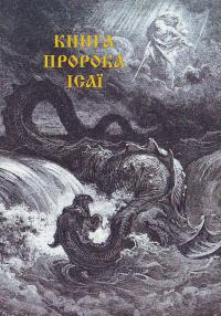 Микола Карпенко Книга пророка Ісаї 966-8387-44-9