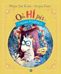 Клінг Марк-Уве ОйНІріг і гадюка Нудюка (ОйНІріг #1) 9786178287085