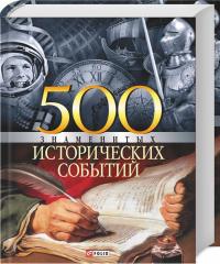 Карнацевич Владислав 500 знаменитых исторических событий 978-966-03-3802-9