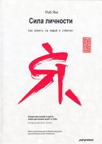 Янг Роб Сила личности. Как влиять на людей и события 978-5-98995-080-5