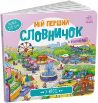  У місті 978-966-751075-6