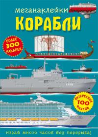  Меганаклейки. Корабли 978-617-547-105-0