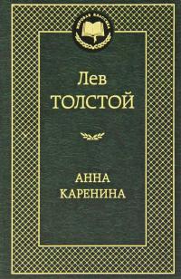 Толстой Лев Анна Каренина 978-5-389-04935-2