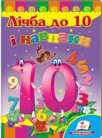  Лічба до 10 і навпаки. Вчимося з радістю 
