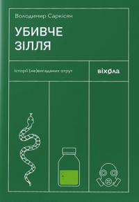 Саркісян Володимир Убивче зілля. Історії (не)вигаданих отрут 978-617-8257-86-6