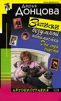 Донцова Дарья Записки безумной оптимистки. Два года спустя. Автобиография 5-699-13914-1