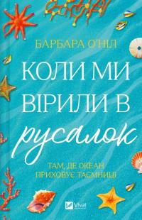 О'Ніл Барбара Коли ми вірили в русалок 978-617-17-0923-2