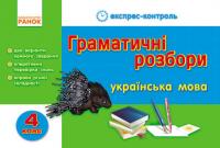 Муренець О.Г. Граматичні розбори. Українська мова. 4 кл 978-617-09-0298-6