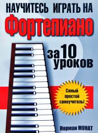 Монат Норман Научитесь играть на фортепиано за 10 уроков 978-985-15-3257-1