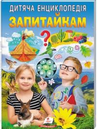 Юлія Печерських, Ганна Логвінова Дитяча енциклопедія. Запитайкам«Запитайкам» — енциклопедія, яка робить знання доступними і захоплюючими!«Запитайкам» — енциклопедія, яка робить знання доступними і захоплюючими! 