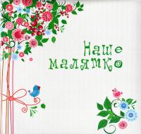 Наше малятко
