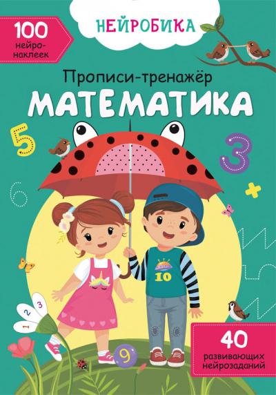 Нейробика. Прописи-тренажер. Математика (рус). 100 нейронаклеек