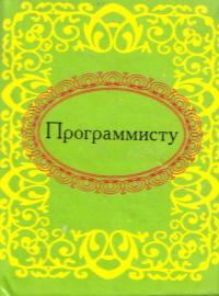 Программисту 978-966-03-5664-1