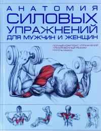 Резько И. Анатомия силовых упражнений для мужчин и женщин 