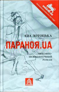 Лотоцкая Ева Параноя.UA 978-617-664-134-6