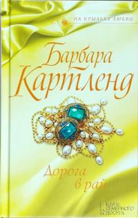 Картленд Барбара Дорога в рай 978-617-12-3961-6, 978-617-12-4453-5, 978-617-12-4451-1, 978-617-12-4452-8