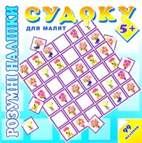  Судоку для малят. 5+ 978-966-262-366-6
