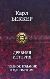 Беккер Карл Древняя история. Полное издание в одном томе 978-5-9922-1300-3
