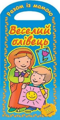 Веселий олівець 978-617-09-1225-1