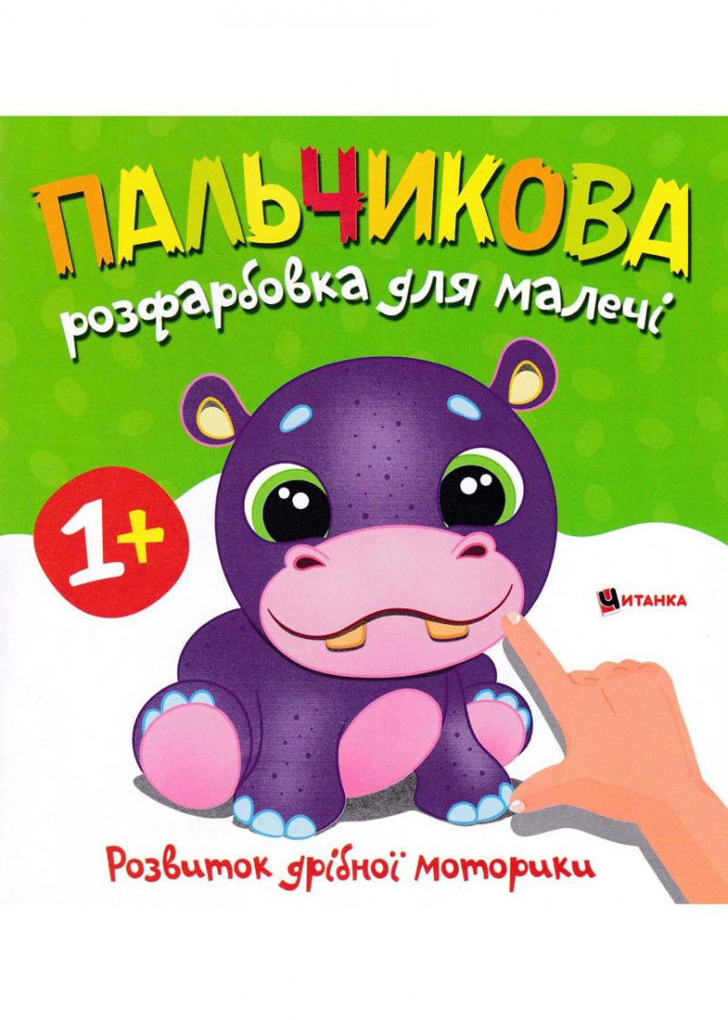 Пальчикова розфарбовка для малечі з бегемотиком