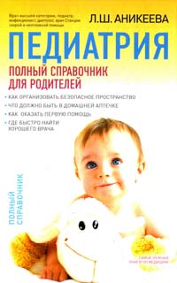 Аникеева Лариса Педиатрия : полный справочник для родителей 978-5-699-59591-4