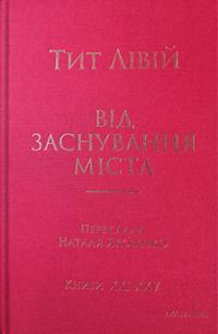 Лівій Тит Від заснування Міста. Книги XXI–XXV 9786178262600