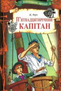 Верн Жюль П'ятнадцятирічний капітан 978-617-12-5901-0