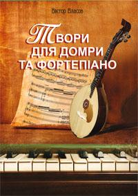 Власов Віктор Петрович Твори для домри та фортепіано 978-966-10-1982-8