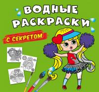  Водные раскраски с секретом. Лучшая подружка 978-617-547-037-4